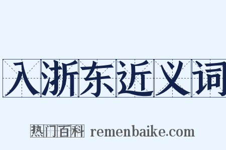 入浙东近义词是什么意思的图片